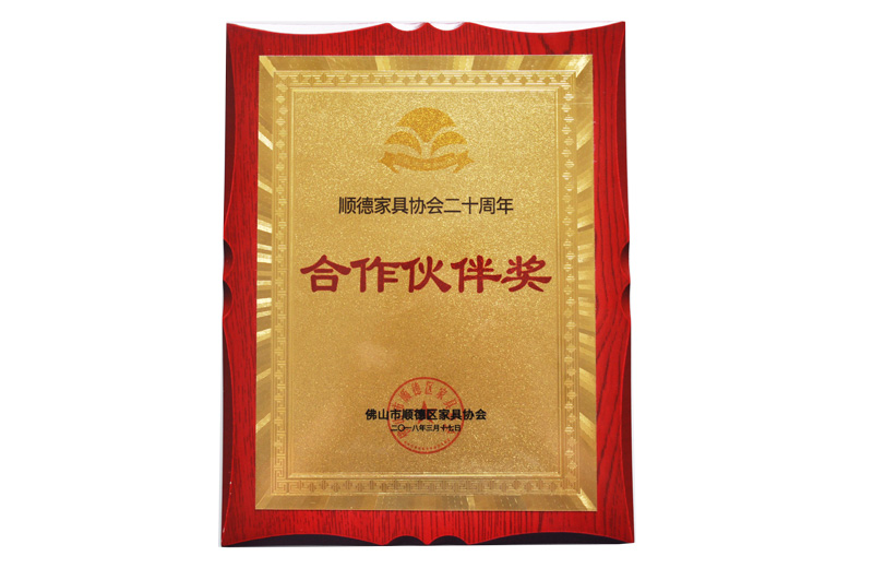 順德家具協會合作（zuò）夥（huǒ）伴獎（jiǎng）