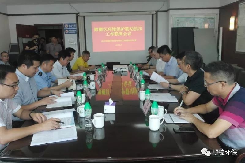 佛（fó）山順德區召開環境（jìng）保護聯動執法工作聯席會議