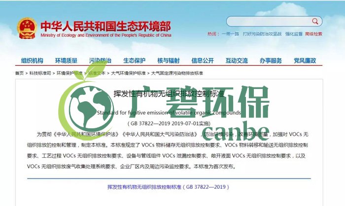 《揮發（fā）性有機物（wù）無組織排（pái）放控製標準》2019年7月1日正式實（shí）施(圖1)