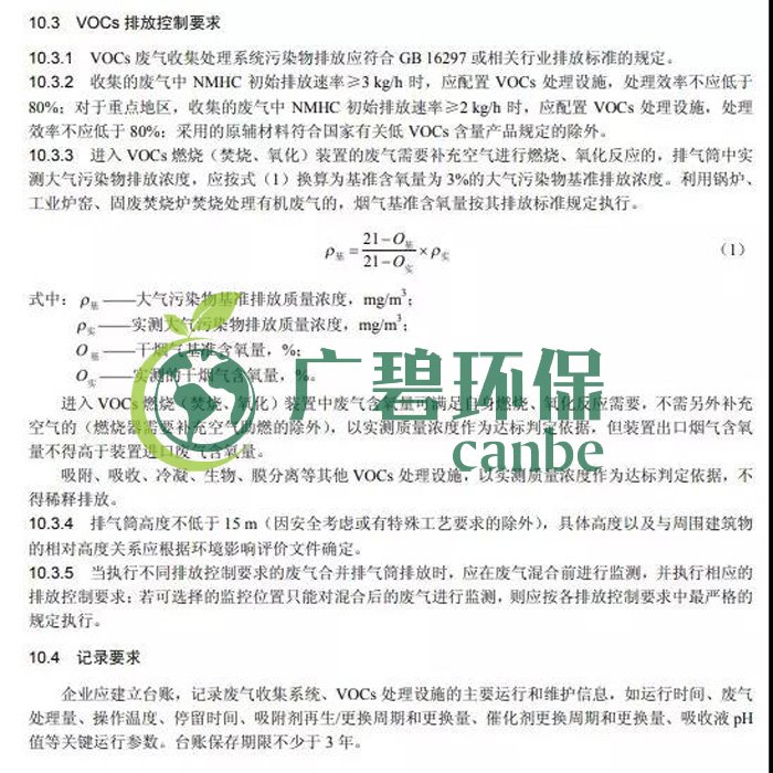 《揮發性（xìng）有機（jī）物無組織（zhī）排放控製標準》2019年7月1日（rì）正式實施(圖11)