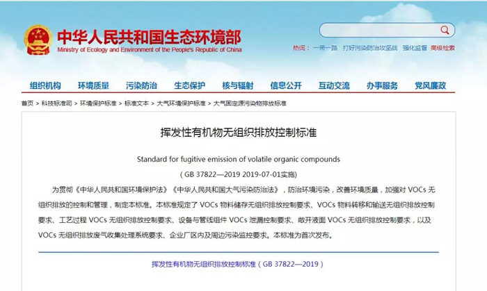 《揮發性有機（jī）物無組織排放控製標準》2019年7月1日正式實施
