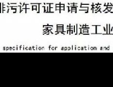 家具製造工業排汙許可證申請與（yǔ）核發技術（shù）規範2019