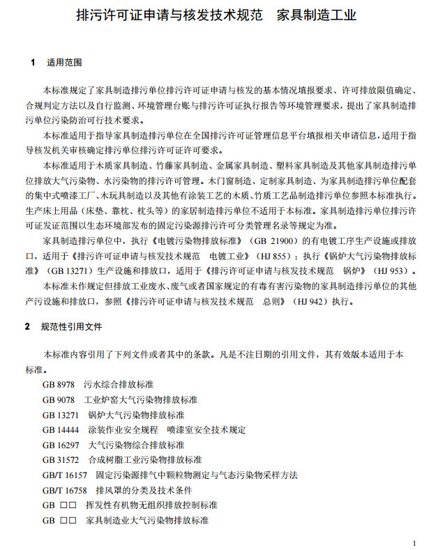 家具製造工業排汙許可證申請與核發技術規範2019(圖4)