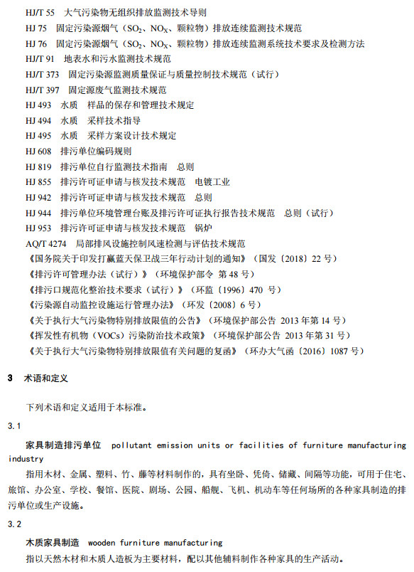 家具（jù）製造工業（yè）排汙許可證申請與核發技術規範2019(圖5)