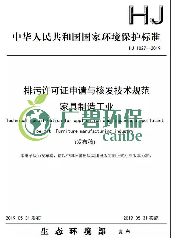 家具製造工業排汙許可證申請（qǐng）與核發技術規範2019(圖1)