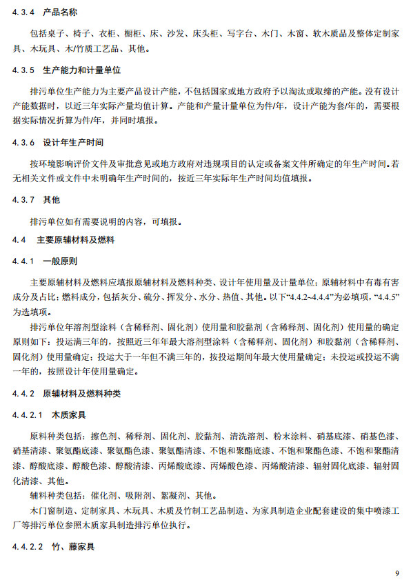 家具製造工（gōng）業排（pái）汙許可證申請與核發技術（shù）規範2019(圖12)