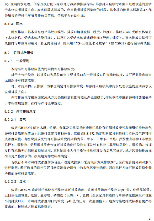 家具製造工業排汙許可證申請與核發技術規範2019(圖19)