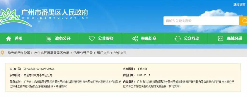 廣州六家環評（píng）服務單位（wèi）被通報，永久封殺項目負責人