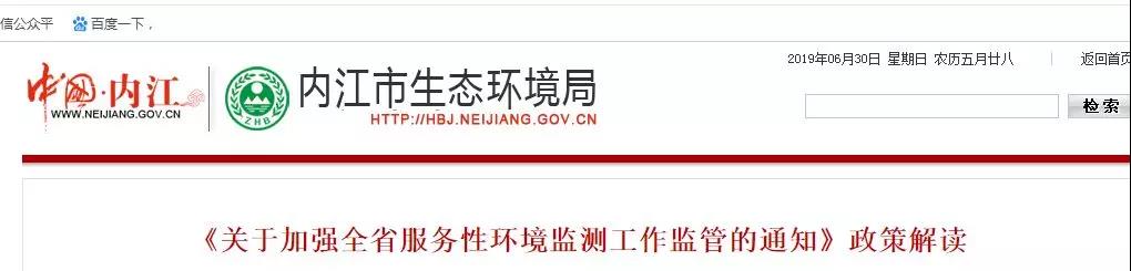 內江市生（shēng）態環（huán）境局（jú）《關於加強全省服務性環（huán）境監測工作監管（guǎn）的通知（zhī）》政策解讀