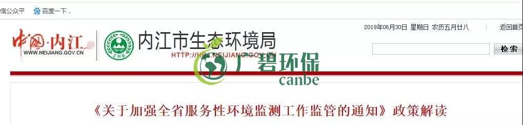內江市生態環境局《關（guān）於加強全省服務性環境監測工作監管的通知》政策解讀(圖1)