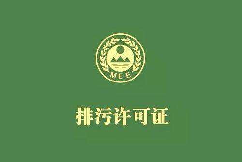 《佛山市家具製造、酒飲料製造和畜禽養殖行業國家排汙許可證（zhèng）核發工（gōng）作方案》已正式出台