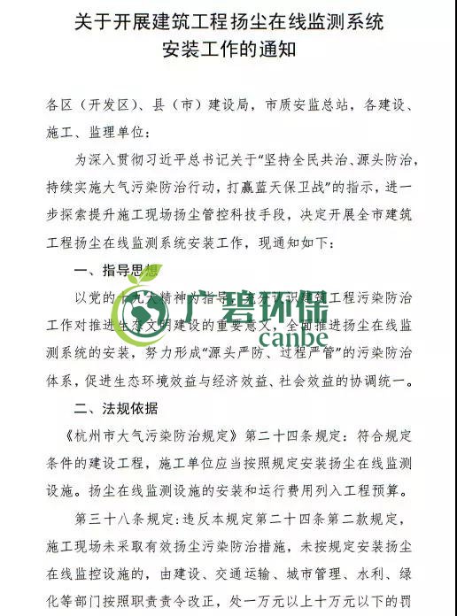 杭州市住建（jiàn）局發布《關於開展（zhǎn）建築工程揚塵（chén）在線（xiàn）監測係統安裝（zhuāng）工作的通知》(圖2)