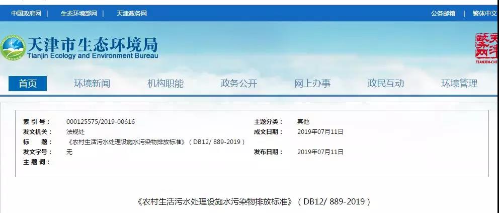 天津《農村生活汙水處理設施水汙染物排放（fàng）標準》2019年7月10日起（qǐ）實施