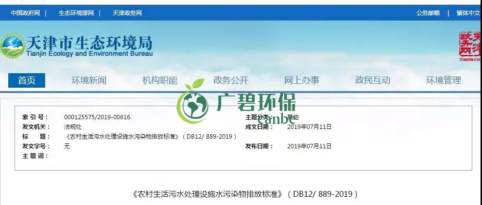 天津《農村生活（huó）汙水處理設施（shī）水汙染物排放標（biāo）準》2019年7月10日起實施（shī）(圖1)