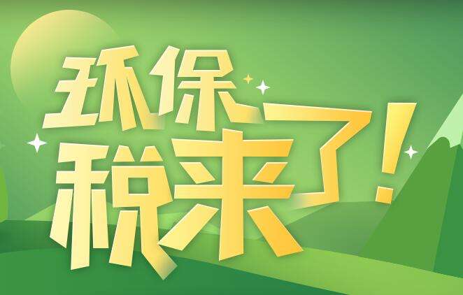 環境（jìng）保（bǎo）護稅（shuì）是什麽？環境保護稅法規定