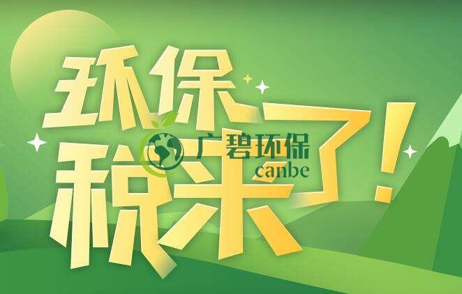 環境保（bǎo）護稅是什麽？環境保護稅法規定(圖1)
