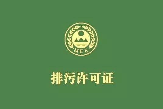 生態環境（jìng）部發布《排汙許可證申請與核（hé）發（fā）技術規範》2019