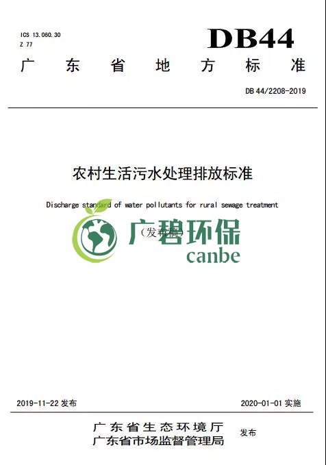 廣東省級地方（fāng）標準《農村生活汙水（shuǐ）處理排（pái）放標準》發布(圖1)