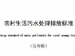 廣東省級地(dì)方標準《農村生活汙水處理排放標準》發布