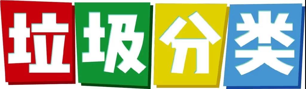 佛山南海（hǎi）垃圾分類細則發布率先實施