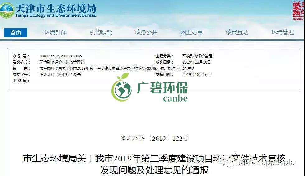 三季度環評文件技術複核情況，環評單位及主（zhǔ）持編製人被通報（bào）批評(圖1)