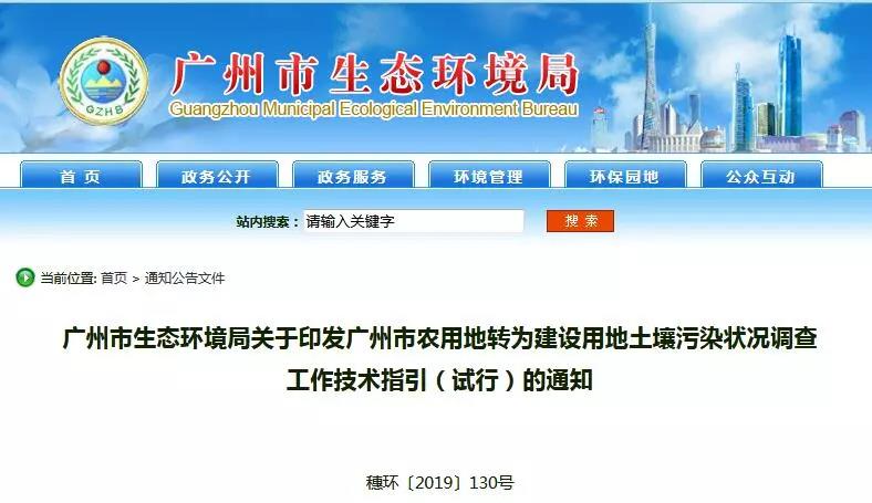 廣州環境局:農用(yòng)地(dì)轉為建設用地(dì)土壤汙染狀況調查工作技術指引