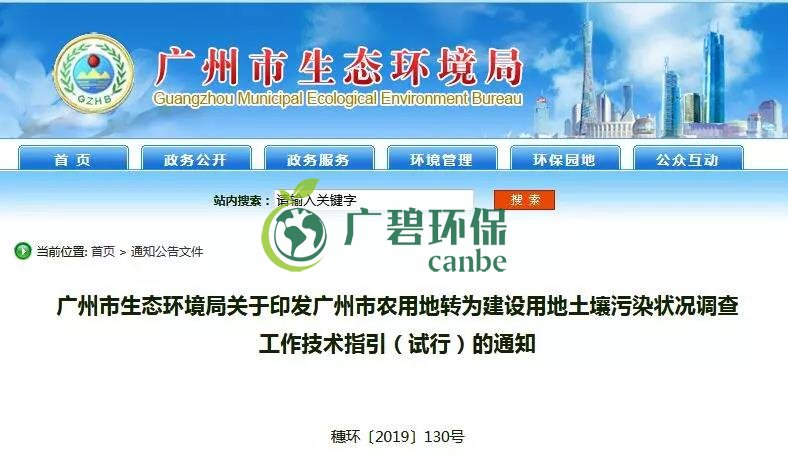 廣州環境局：農用地轉為建設用地（dì）土壤汙染（rǎn）狀況調查工作技術指引(圖1)