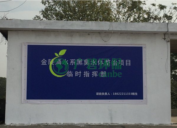 廣碧環保設立金陡湧水係黑臭水體整治項目治理現場協（xié）調聯動（dòng）指揮部(圖1)