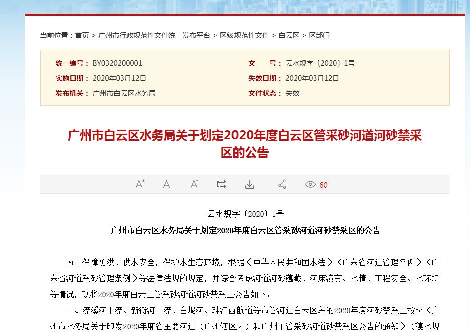 白（bái）雲區轄內所有河道（河湧）劃定（dìng）為河砂禁采區