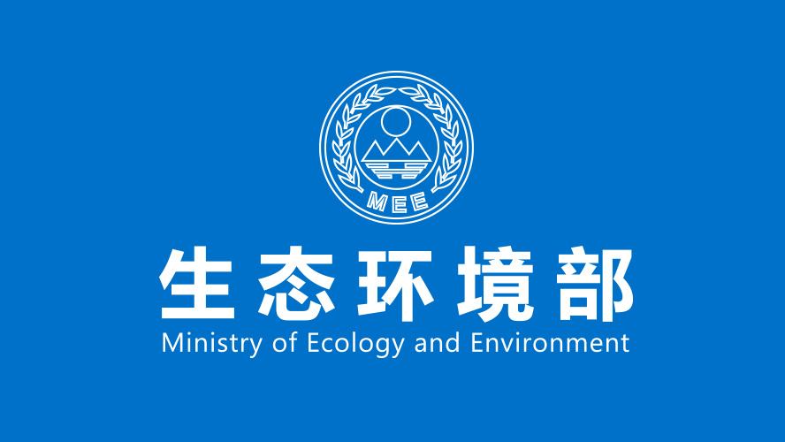 生態（tài）環境部一周要聞（8.9-8.15）(圖1)