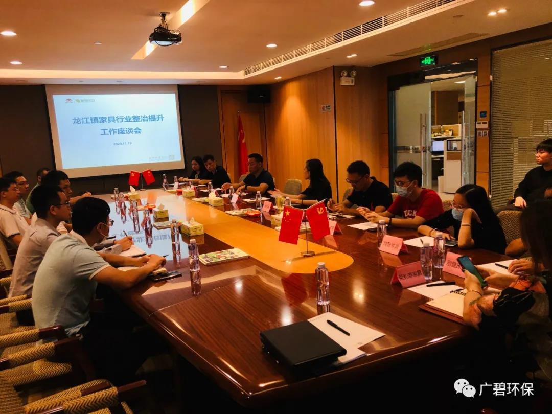 廣（guǎng）碧環保參與龍江鎮家具行業整治（zhì）提升工作座（zuò）談會(圖1)