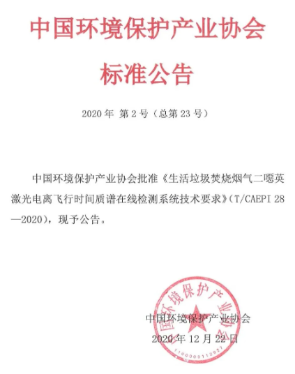 《生活垃圾焚燒（shāo）煙氣二噁英激光電離飛行（háng）時間質譜在線（xiàn）檢測係統技術要求（qiú）》（T/CAEPI 28-2020）團體標準（zhǔn）發布(圖1)