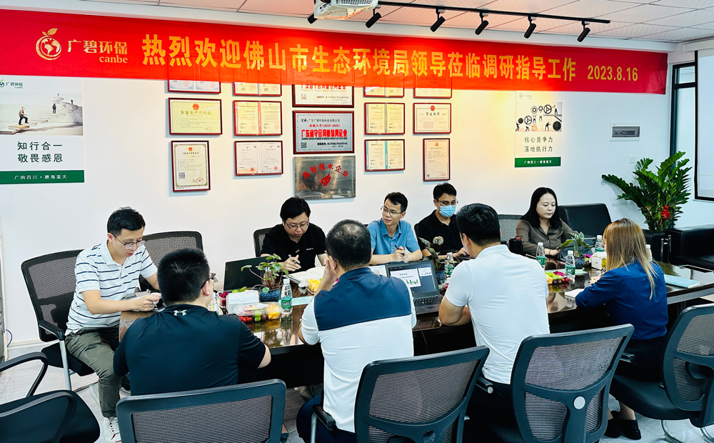 佛山市生態環（huán）境局、佛山市生態環境（jìng）局順德分局領導蒞臨（lín）廣碧調（diào）研指導（dǎo）