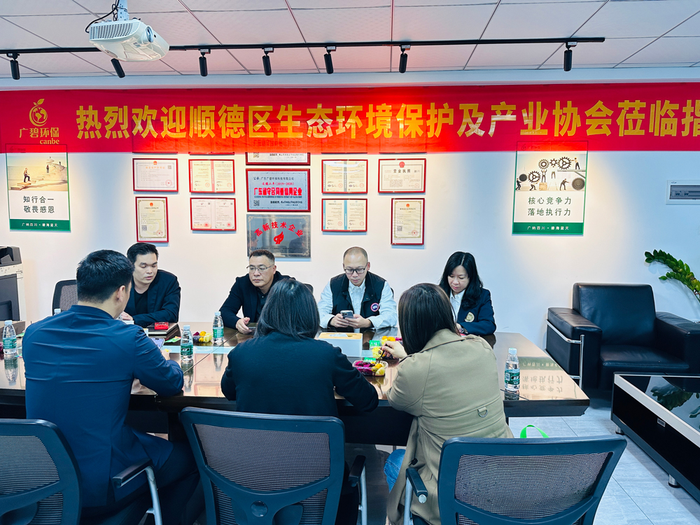 順德區生（shēng）態環境保護及（jí）產業協會蒞臨廣碧環保，共話環保產業未來(圖3)